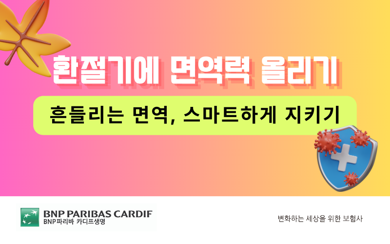 환절기에 면역력 올리기를 상징하는 일러스트