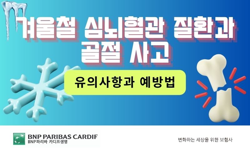 겨울철 심뇌혈관 질환과 골절 사고