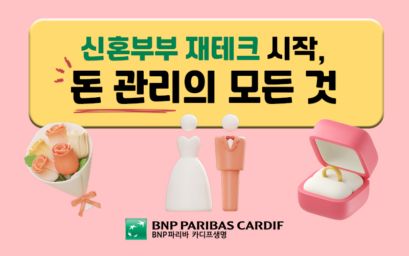 신혼부부 재테크 시작, 돈 관리의 모든 것 썸네일 이미지