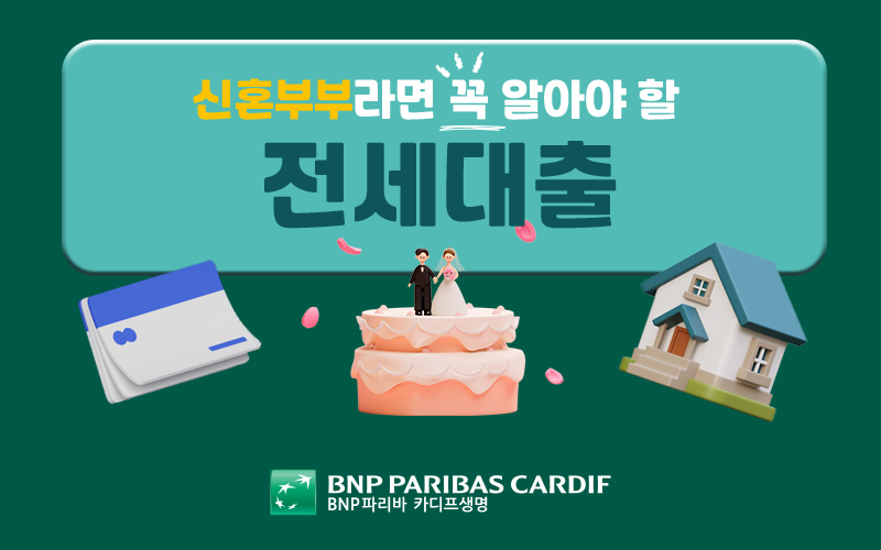 신혼부부 전세대출, 얼마나 알고 있나요?