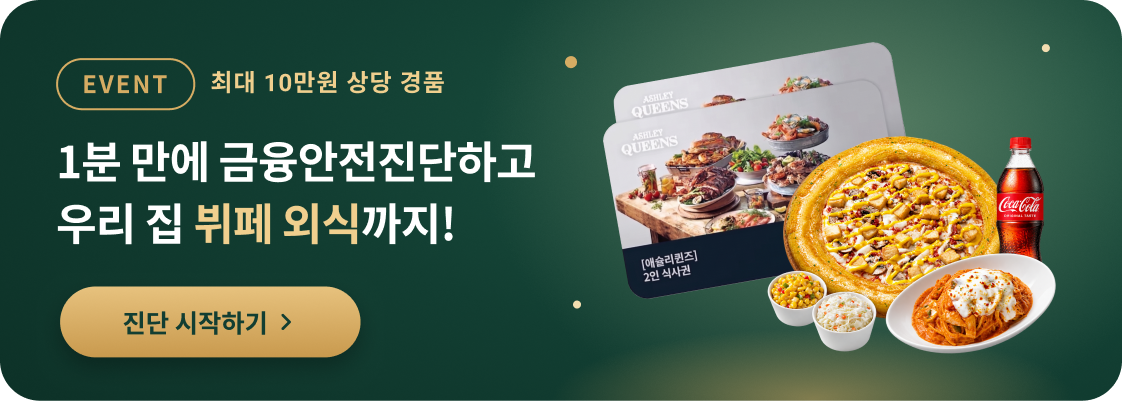 EVENT 1분 만에 금융안전진단하고 우리 집 뷔페 외식까지! 진단 시작하기