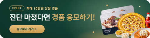 EVENT 진단 마쳤다면 경품 응모하기! 응모하러 가기