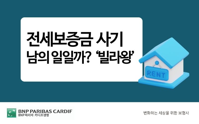 전세사기대처