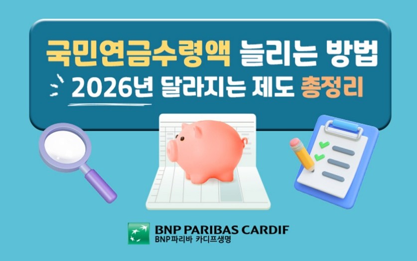 국민연금수령액 늘리는 방법 2026년 달라지는 제도 총정리 썸네일 이미지