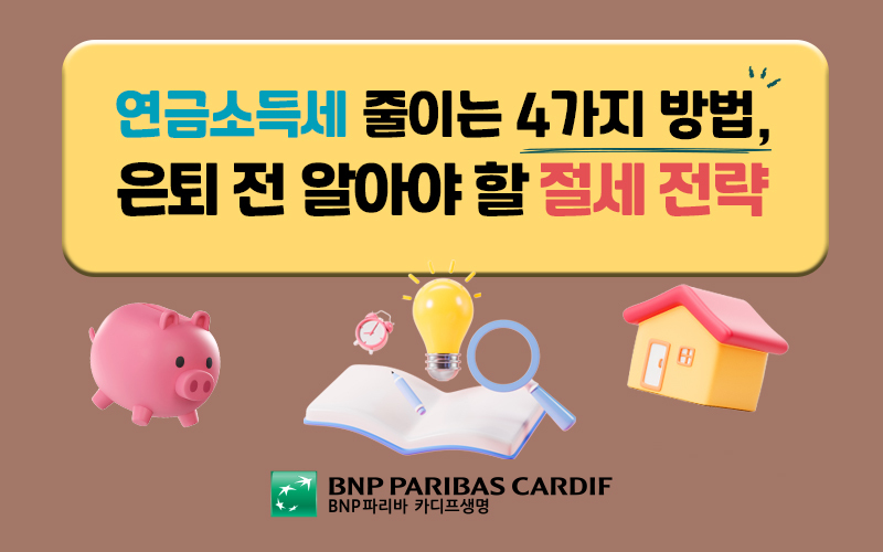 연금소득세 줄이는 4가지 방법 은퇴 전 알아야 할 절세 전략 썸네일 이미지