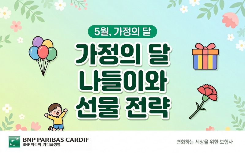 가정의 달 어린이날 나들이와 어버이날 선물 전략