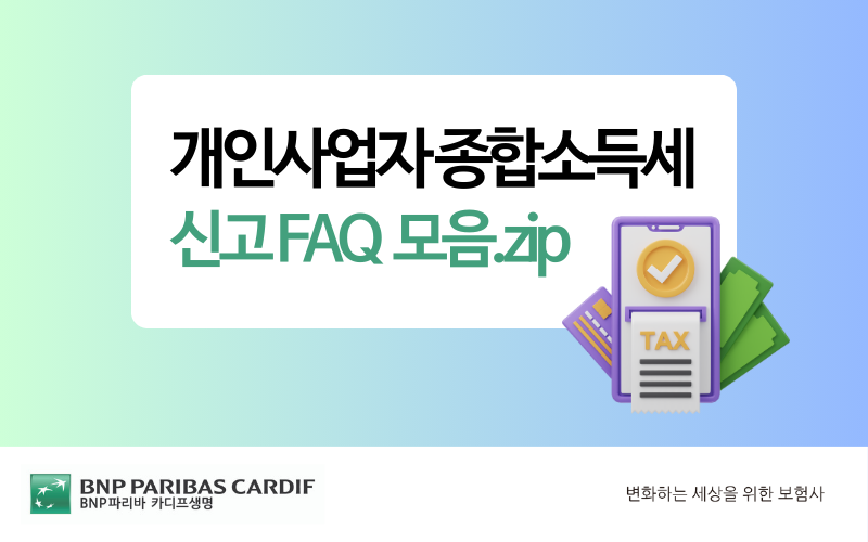 개인사업자 종합소득세 신고 FAQ 모음.Zip