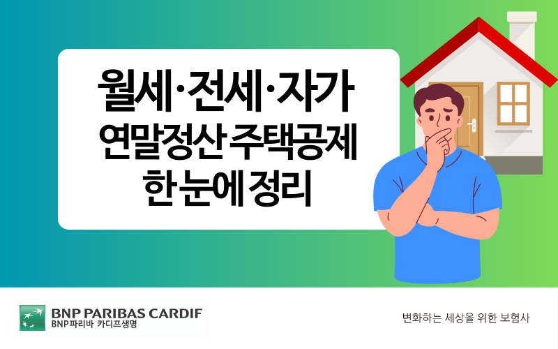 월세·전세·자가, 연말정산 주택공제 한 눈에 정리