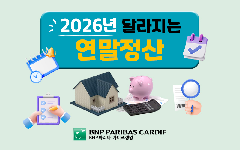 2026년 연말정산 주요 변경사항 안내 썸네일