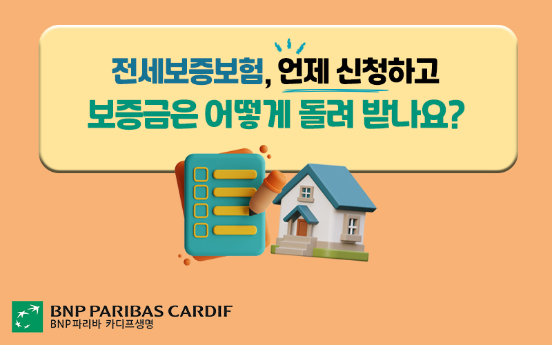 전세보증보험 신청 시기와 보증금 반환 방법을 안내하는 이미지