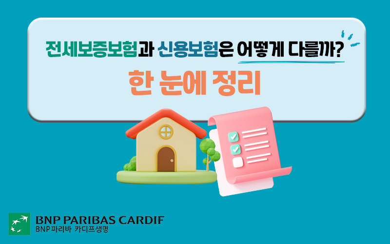 전세보증보험과 신용보험의 차이를 비교하는 이미지