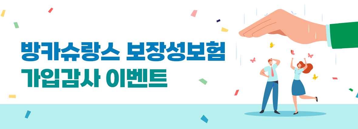 방카슈랑스 보장성보험 가입감사 이벤트