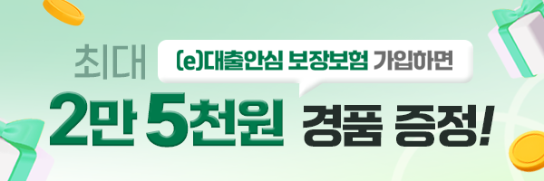 (e)대출안심 보장보험 가입감사 이벤트 [3월]