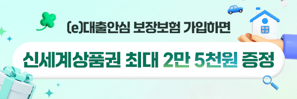 (e)대출안심 보장보험 가입감사 이벤트 [1월]